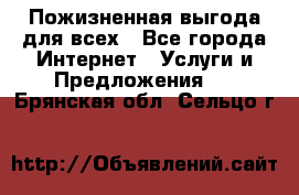 Пожизненная выгода для всех - Все города Интернет » Услуги и Предложения   . Брянская обл.,Сельцо г.